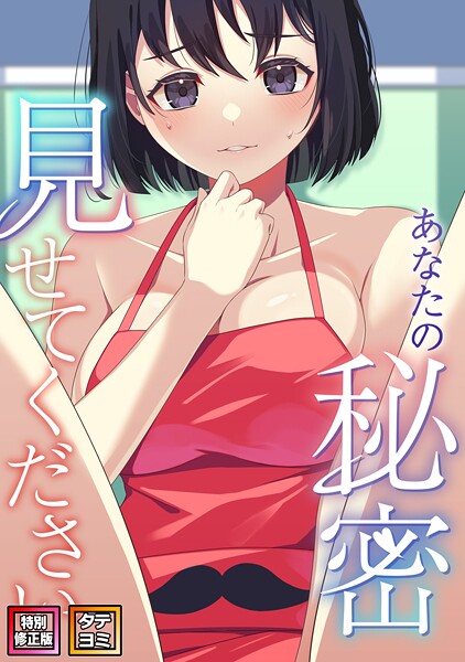 【フルカラー】あなたの秘密、見せてください【特別修正版】【タテヨミ】（18）｜サム