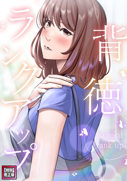 【フルカラー】背徳ランクアップ【特別修正版】（4）｜R.H.（Red.Highheels）