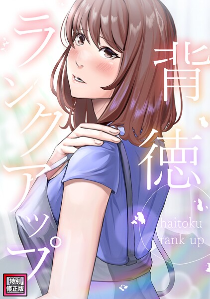 【フルカラー】背徳ランクアップ【特別修正版】（9）｜R.H.（Red.Highheels）