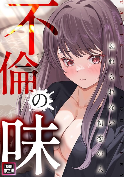 【フルカラー】不倫の味〜忘れられない初恋の人【特別修正版】（9）｜Merengi