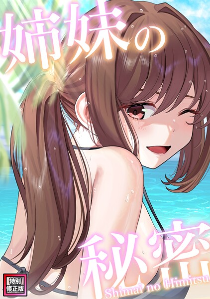 【フルカラー】姉妹の秘密【特別修正版】（10）｜シンビア
