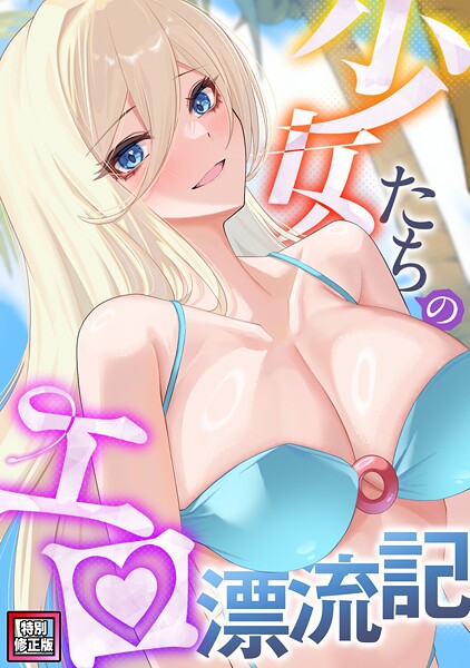 【単話】少女たちのエロ漂流記【特別修正版】（22）｜バイアグラ