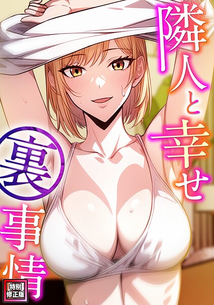 【フルカラー】隣人と幸せ裏事情【特別修正版】（5）｜エスティームーン