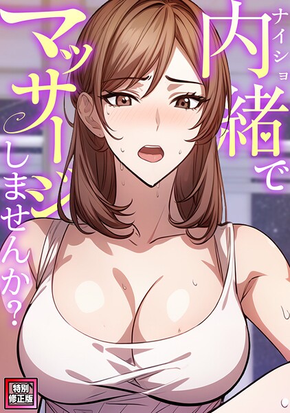 【単話】内緒でマッサージしませんか？【特別修正版】（4）｜エスティームーン