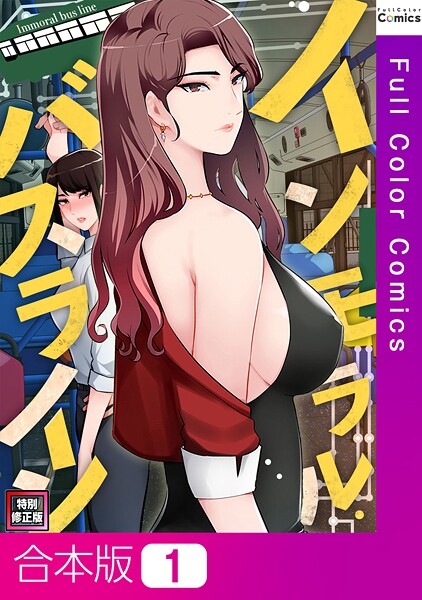 【単行本】インモラル・バスライン【特別修正版】【合本版】1巻｜FACON