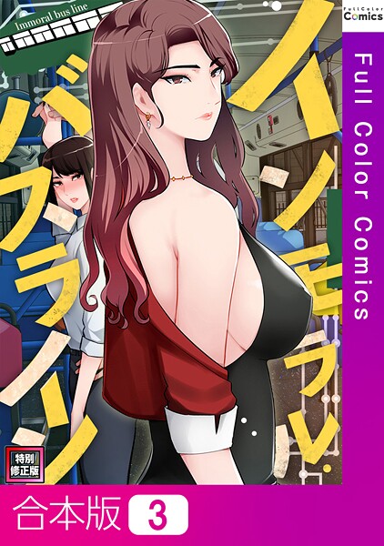 【単行本】インモラル・バスライン【特別修正版】【合本版】3巻｜FACON