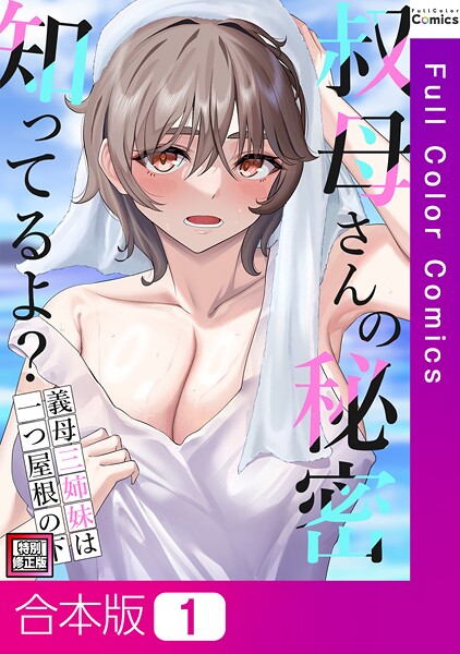 【フルカラー】叔母さんの秘密知ってるよ？〜義母三姉妹は一つ屋根の下【特別修正版】【合本版】1巻｜FACON