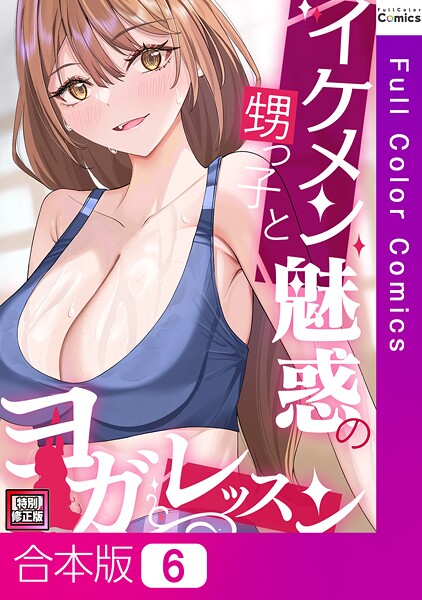 【単行本】イケメン甥っ子と魅惑のヨガレッスン【特別修正版】【合本版】6巻｜FACON
