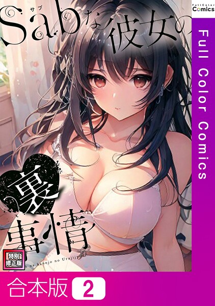 【フルカラー】Sab（サブ）な彼女の裏事情【特別修正版】【合本版】2巻｜シャンプー