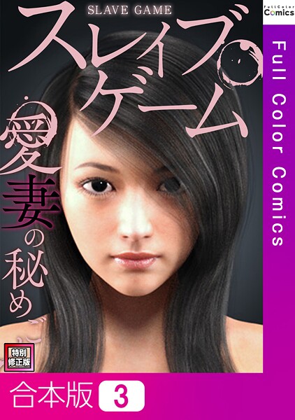 【フルカラー】スレイブ・ゲーム〜愛妻の秘めごと【特別修正版】【合本版】3巻｜ソンゴンジュ