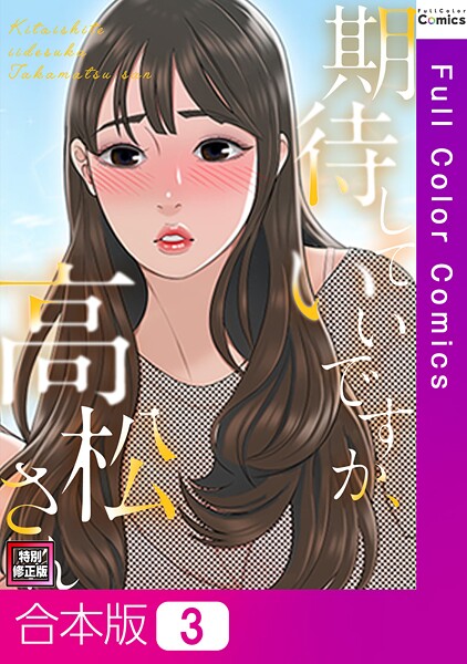 【単行本】期待していいですか、高松さん【特別修正版】【合本版】3巻｜ジョノビ