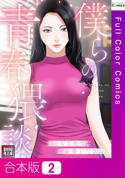 【フルカラー】僕らの青春猥談【特別修正版】【合本版】2巻｜FACON