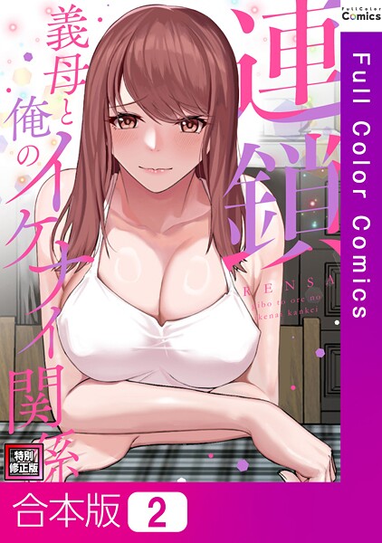 【フルカラー】連鎖〜義母と俺のイケナイ関係〜【特別修正版】【合本版】2巻｜FACON