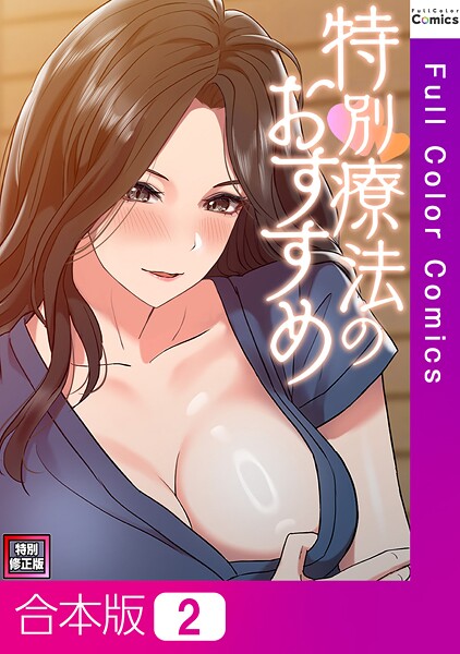 【フルカラー】特別療法のおすすめ【特別修正版】【合本版】2巻｜FACON