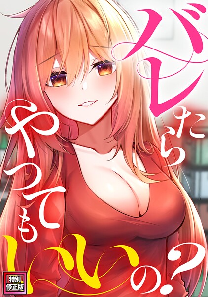 【単話】バレたらやってもいいの？【特別修正版】（5）｜ミンサ