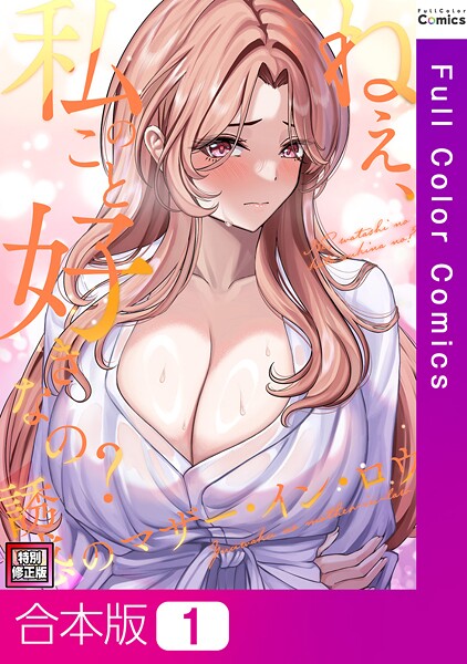 【フルカラー】ねえ、私のこと好きなの？〜誘惑のマザー・イン・ロウ【特別修正版】【合本版】1巻｜Gユ