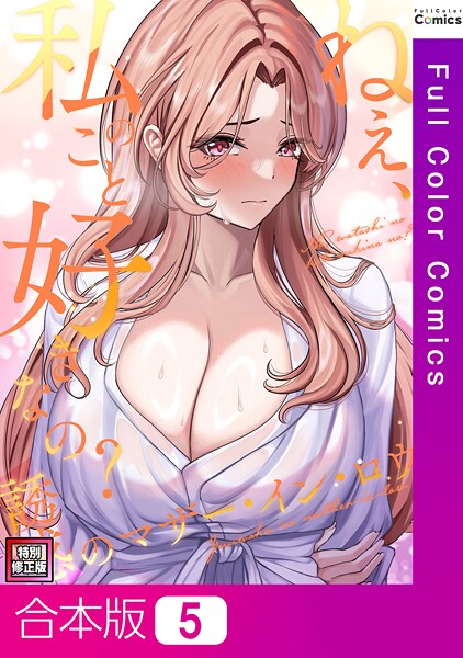 【フルカラー】ねえ、私のこと好きなの？〜誘惑のマザー・イン・ロウ【特別修正版】【合本版】5巻｜Gユ