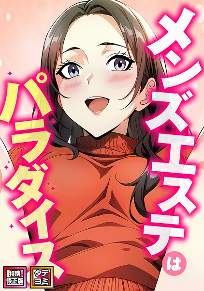 【フルカラー】メンズエステはパラダイス【特別修正版】【タテヨミ】（11）｜エスティームーン