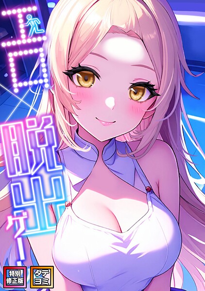 【フルカラー】エロ×脱出ゲーム【特別修正版】【タテヨミ】（18）｜エスティームーン