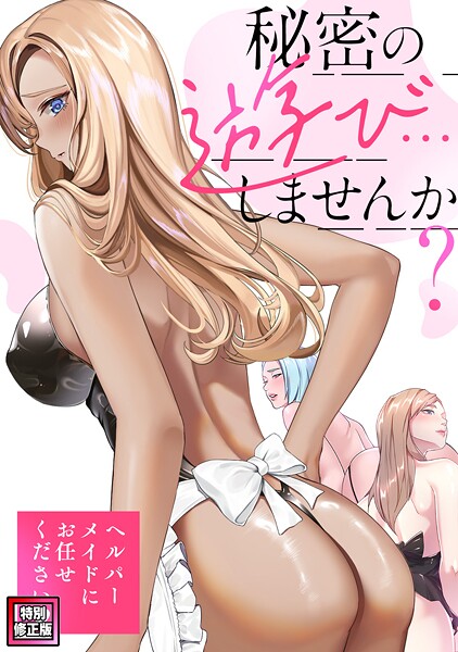 【フルカラー】秘密の遊び…しませんか？〜ヘルパーメイドにお任せください【特別修正版】（5）｜Koi
