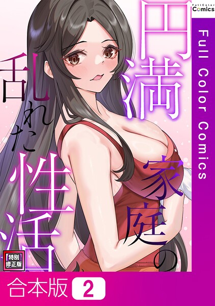 【フルカラー】円満家庭の乱れた性活【特別修正版】【合本版】2巻｜FACON
