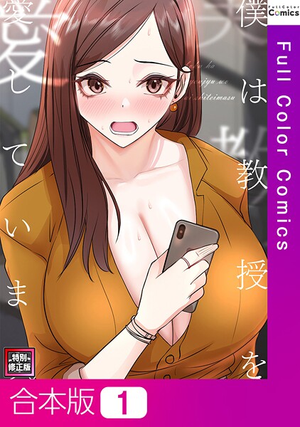 【フルカラー】僕は教授を愛しています。【特別修正版】【合本版】1巻｜FACON