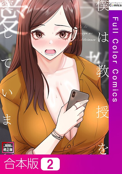 【フルカラー】僕は教授を愛しています。【特別修正版】【合本版】2巻｜FACON