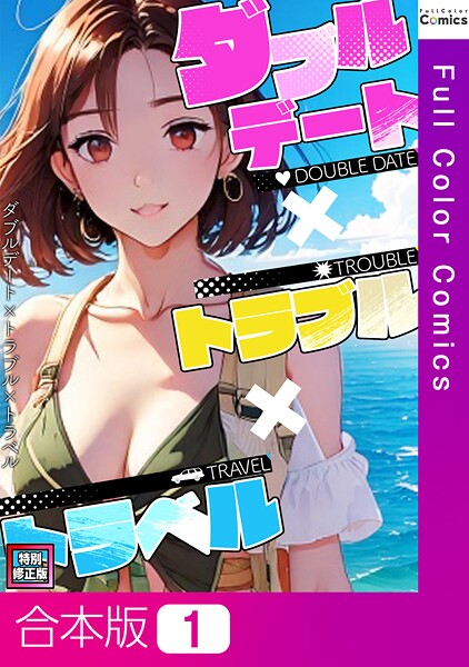【フルカラー】ダブルデート×トラブル×トラベル【特別修正版】【合本版】1巻｜FACON