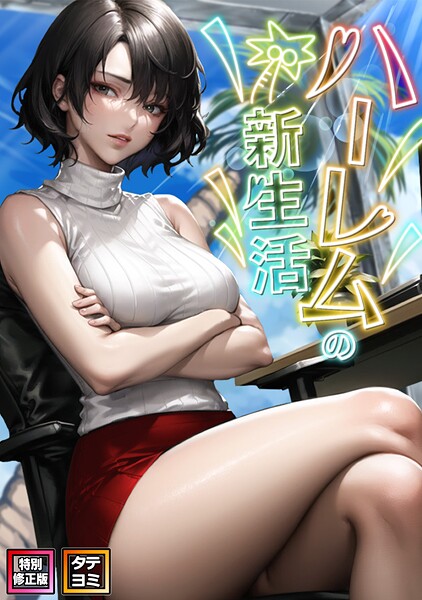 【フルカラー】ハーレムの新生活【特別修正版】【タテヨミ】（8）｜WebtoonKoiContent