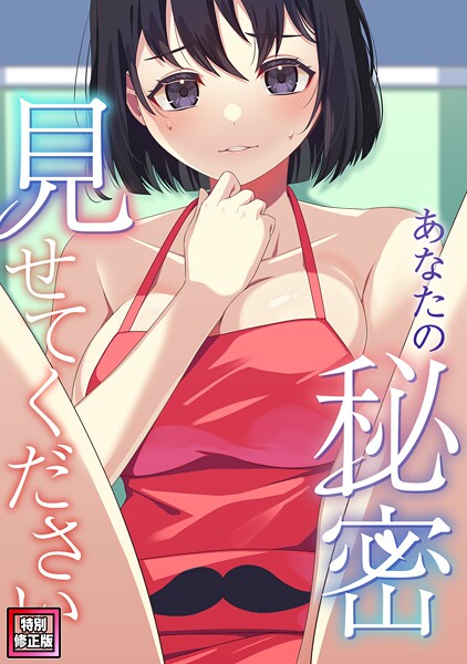 【フルカラー】あなたの秘密、見せてください【特別修正版】（5）｜サム