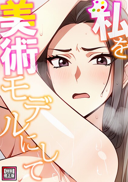 【フルカラー】私を美術モデルにして【特別修正版】（5）｜エスティームーン