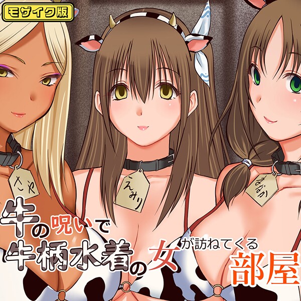 【フルカラー】牛の呪いで牛柄水着の女が訪ねてくる部屋 モザイク版｜三角罰丸