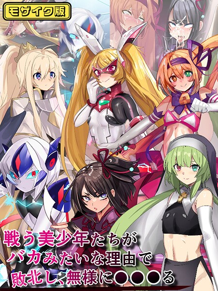 【フルカラー】戦う美少年たちがバカみたいな理由で敗北し、無様に●●●る モザイク版｜猫兎