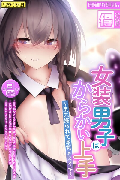 【フルカラー】女装男子はからかい上手 〜尻穴掘られて本気メスイキ〜【得合本版】モザイク版｜寿命は1週間。