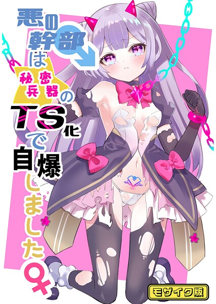 【フルカラー】悪の幹部は秘密兵器のTS化で自爆しました モザイク版｜くるみ屋