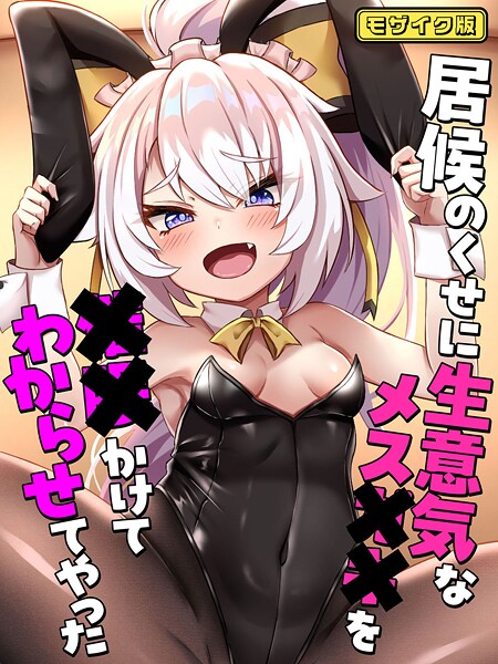 【フルカラー】居候のくせに生意気なメス●●を●●かけてわからせてやった モザイク版｜ろきそにん工房