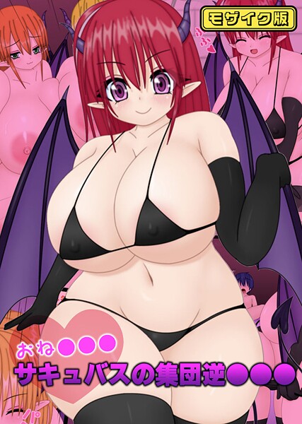 【フルカラー】おね●●●サキュバスの集団逆●●● モザイク版｜なばっくす
