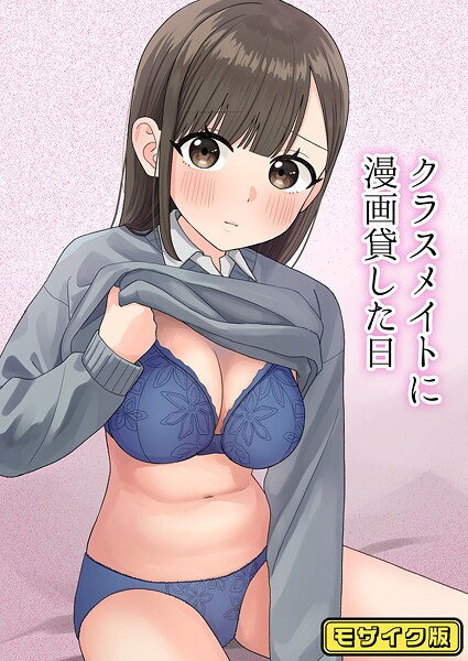 【フルカラー】クラスメイトに漫画貸した日 モザイク版｜ぽきにっき！