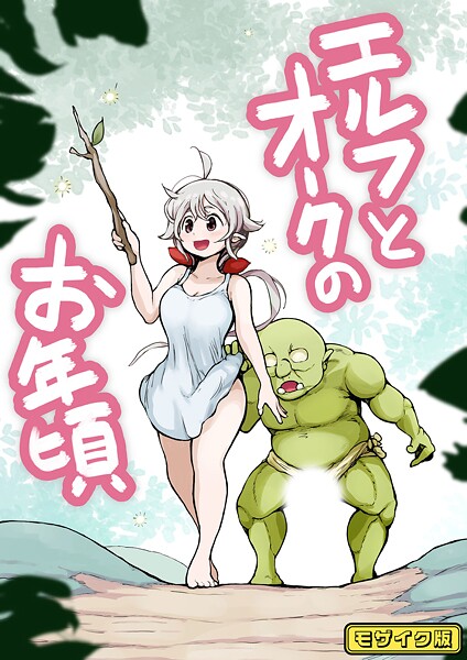 【フルカラー】【フルカラー】エルフとオークのお年頃 モザイク版｜ムギホホ