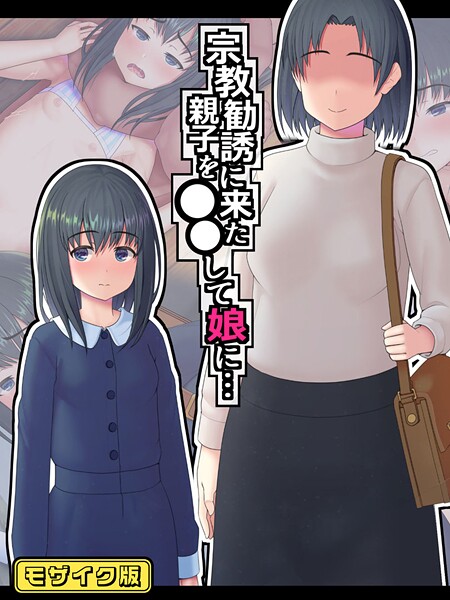 【フルカラー】宗教勧誘に来た親子を●●して娘に… モザイク版｜村の生き残り