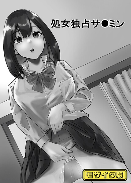 【単話】処女独占サ●ミン モザイク版｜念波