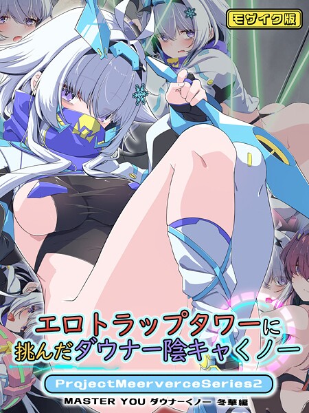 【フルカラー】エロトラップタワーに挑んだダウナー陰キャくノ一ProjectMeerverceSeries2 MASTER YOU ダウナーくノ一 冬華編 モザイク版｜Blue-Box