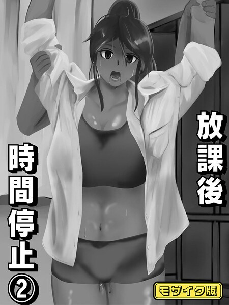【単話】放課後時間停止（2） モザイク版｜念波