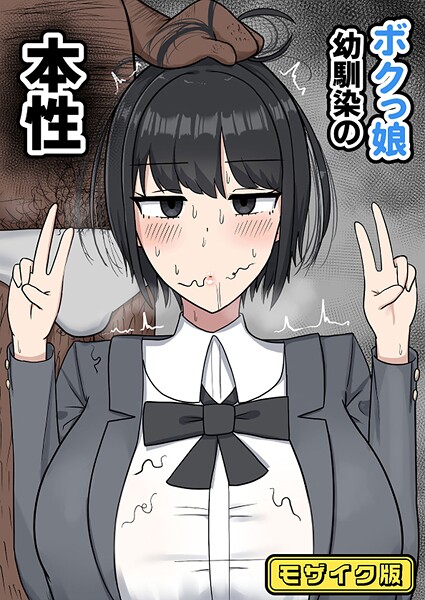 【フルカラー】ボクっ娘幼馴染の本性 モザイク版｜たねちこや