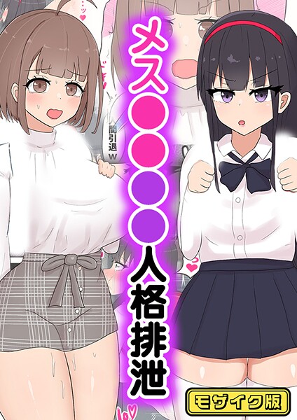 【フルカラー】メス●●●●人格排泄 モザイク版｜たねちこや