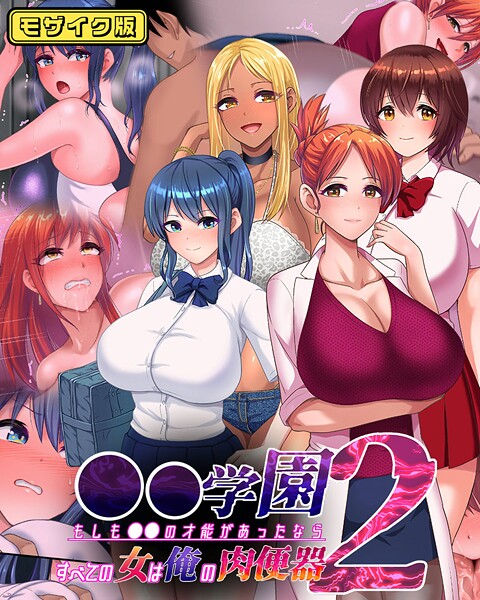 【フルカラー】●●学園2 もしも●●の才能があったならすべての女は俺の肉便器 モザイク版｜くいしん房