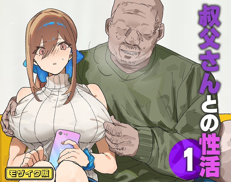 【フルカラー】叔父さんとの性活（1） モザイク版｜北海道のえっちな大地