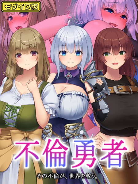 【フルカラー】不倫勇者 〜その不倫が、世界を救う。〜 モザイク版｜むらパラ！