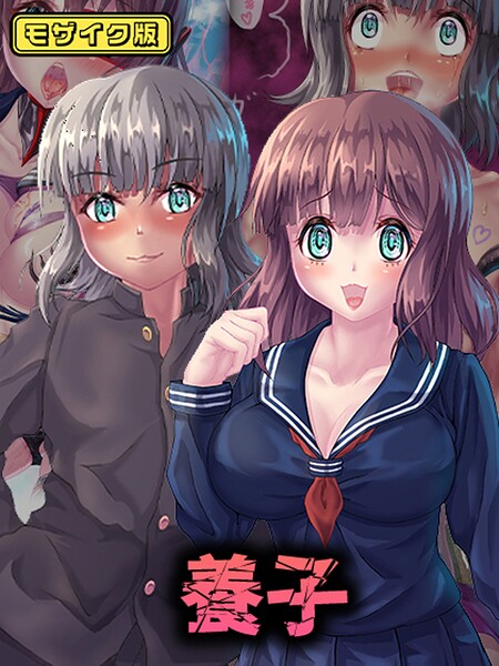 【フルカラー】養子 モザイク版｜堕ち場