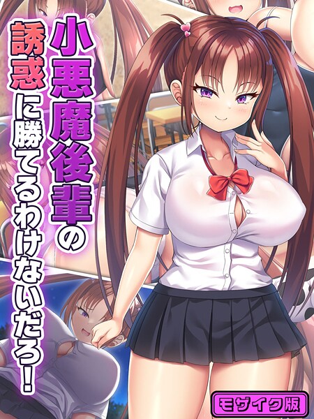 【フルカラー】小悪魔後輩の誘惑に勝てるわけないだろ！ モザイク版｜日ノ木屋